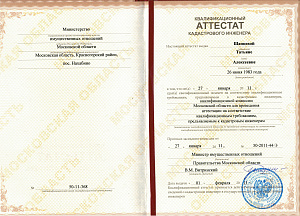 Аттестат кадастрового инженера Шанцевой Т.А.